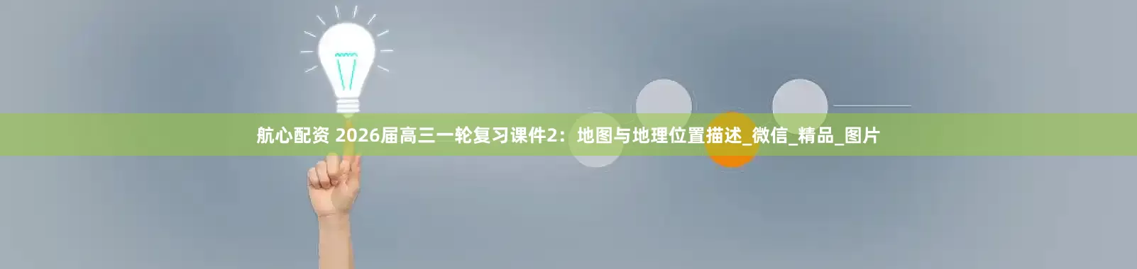 航心配资 2026届高三一轮复习课件2：地图与地理位置描述_微信_精品_图片