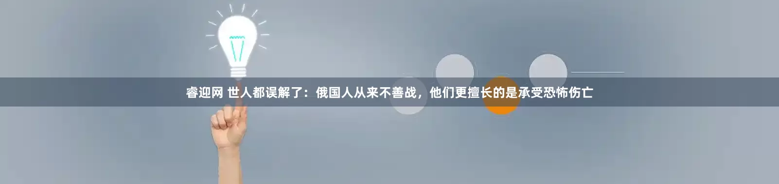 睿迎网 世人都误解了：俄国人从来不善战，他们更擅长的是承受恐怖伤亡