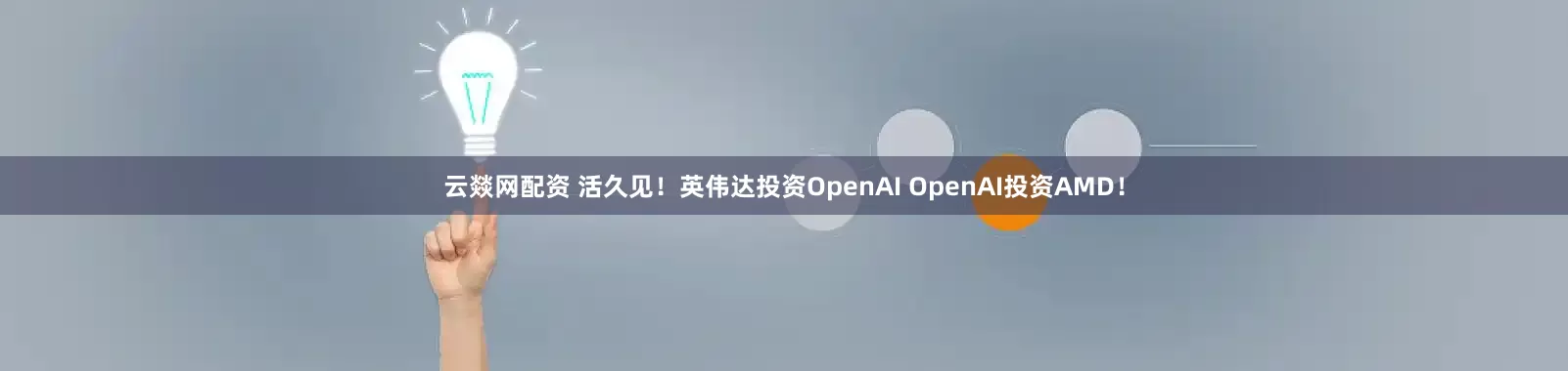 云燚网配资 活久见！英伟达投资OpenAI OpenAI投资AMD！