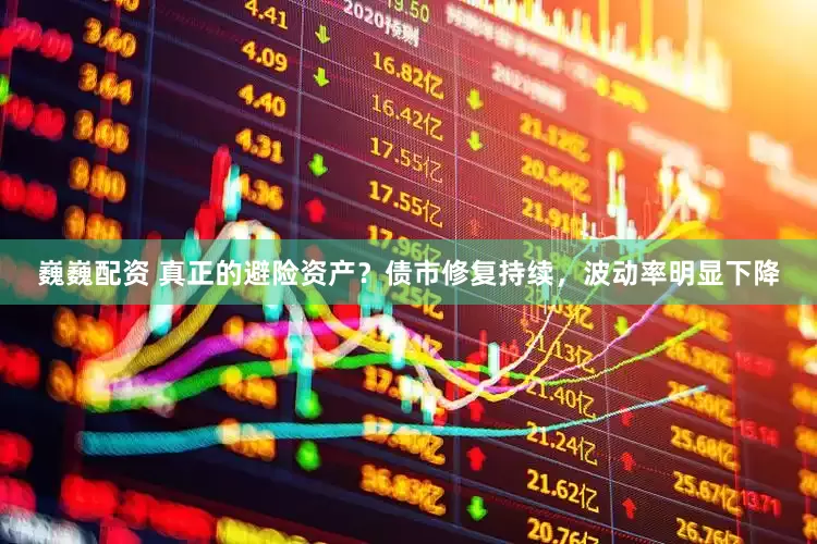 巍巍配资 真正的避险资产？债市修复持续，波动率明显下降